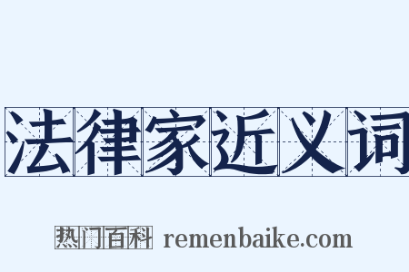法律家近义词是什么意思的图片